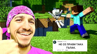 Послушах вашите МАЙНКРАФТ съвети..😭