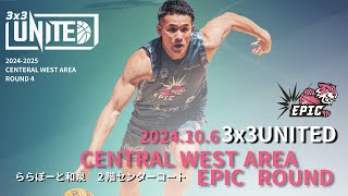 【3×3 UNITED 2024-2025】CENTRAL WEST AREA EPIC ROUND2024.10/6（Sun） @ららぽーと和泉２階センターコート（大阪府和泉市）