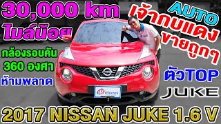 รีวิว 2017 NISSAN JUKE 1.6V ตัวTOP รถcrossover มือสอง ไมล์น้อย ออโต้ นิสสันจู๊ค ขายราคาถูก สภาพดีสวย