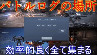 【AC6】見ればできる！全バトルログ入手場所ノーカット解説『確定入手場所以外』アーマード・コアVI ファイアーズオブルビコン