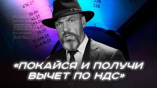 «Покайся и получи вычет по НДС» и прочие схематозы