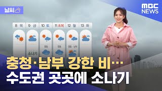 [날씨] 충청·남부 강한 비…수도권 곳곳에 소나기 (2021.07.07/12MBC뉴스)