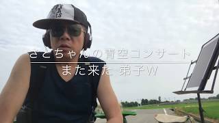 さとちゃんの青空コンサート「また来た・・・弟子」編