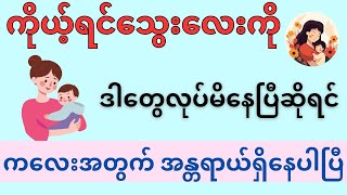 ကိုယ့်ရင်သွေးလေးကို ဒါတွေလုပ်မိပြီဆိုရင် ကလေးအတွက်အန္တရာယ်ရှိနေပါပြီ