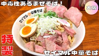 【大阪グルメ】梅田にある中毒性まぜそば！『ラーメンステーション梅田×セイマル中華そば』の特製焼き干しまぜそばを紹介♪@Beckim_Vlog