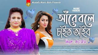 Ara Bola Caihtu Aibu | আঁরে বলে চােইত আইব | Singer Astafa | আঞ্চলিক গান | শিল্পী এস্তফার গান