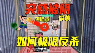 总是有人突然冒出来阴你怎么办？硬核教学！