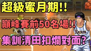 超級蜜月期巔峰前５０名場！｜集訓猴子灌爛對面！！｜遇到香港空間陣時的選角？！｜【花枝丸-灌籃高手】