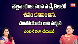 తెల్లవారుజామున వచ్చే కలలో శవం కనిపిస్తే..| Dharmasandhehalu | RedTv Subham