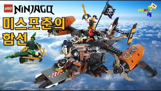 대박 닌자고 해적비행선!! 닌자고 70605 미스포춘의 함선 레고 리뷰 Lego Ninjago Misfortune´s Keep Review