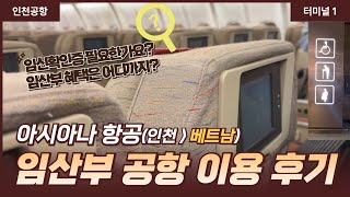 인천공항 터미널1, 임산부 이용 리얼 후기(한국에서 베트남), 아시아나 항공, 임산부 혜택