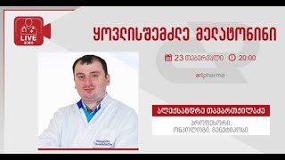 Artpharma-LIVEმედი-ალექსანდრე თავართქილაძე-„ყოვლისშემძლე მელატონინი”