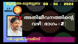 അതിജീവനത്തിന്റെ വഴി ( ഭാഗം - 2 ) | V N Haris | 05 January 2024 | Jumua Quthuba