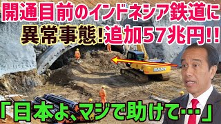 【海外の反応】また、問題発生!!「日本助けてくれ…」中国自慢の最新技術で作ったインドネシア高速鉄道が異常事態にインドネシアがガチギレ!日本は知らんふりw【海外の反応】