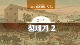 성경통독 40주간 제2주간