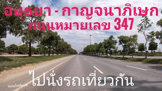 อยุธยา ถึง กาญจนาภิเษก หรือ ถนนวงแหวนตะวันตก 9A ใช้ถนนหมายเลข347 ขาเข้ากรุงเทพ ไปนั่งรถเที่ยวกัน