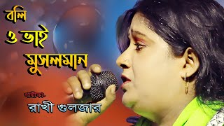 Boli O Bhai Musolman Tora Bhare Iman || Rakhi Gulzar || Islamic Song HD