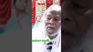 সঁচা কথা ক'লে মানুহে বেয়া পায় পাঠক ৰামচৰণ ভড়ালী #nagaranaam