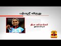 full list of the padma awardees thanthi tv