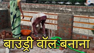 4 इंच बाउंड्री वॉल 🏠 4 inchi boundary wall banana