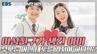 이성친구가 생긴 아이, 부모는 어떤 태도를 가져야 할까요?