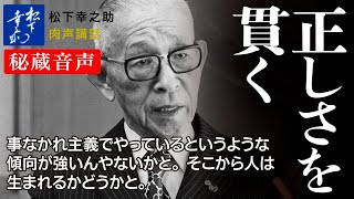 【松下幸之助の経営講話】正しさを貫く《秘蔵音声》｜松下幸之助経営塾