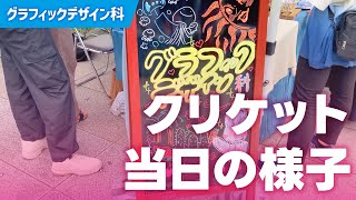 【グラフィックデザイン科】クリケット当日の様子！【NCAD新潟デザイン専門学校】