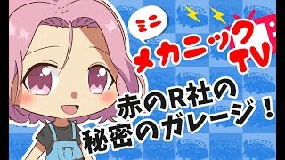 「赤のR社の秘密のガレージ」【ミニメカニックTV】1話