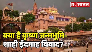 Mathura News: क्या है मथुरा कृष्ण जन्मभूमि-शाही ईदगाह विवाद? देखिए रिपोर्ट  | R Bharat