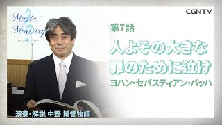 [MUSIC MINISTRY]7編：人よその大きな罪のために泣け (J.Sバッハ)