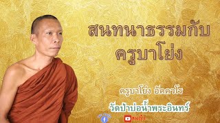 สนทนาธรรมกับครูบาโย่ง อัคควโร28/11/2567 #หลวงตาสินทรัพย์_จรณธัมโม #วัดป่าบ่อน้ำพระอินทร์ #อานาปานสติ