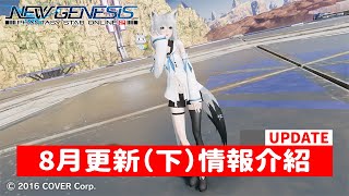 【PSO2NGS / 夢幻之星2新世紀】八月更新介紹（下）