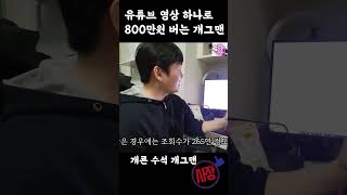 영상 단 1개로 800 버는 개콘 1등 개그맨 #shorts