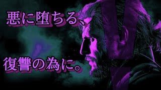 ［悪に堕ちる英雄］mgsvtpp初見プレイ