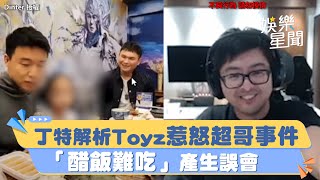 丁特解析Toyz惹怒超哥事件 「醋飯難吃」產生誤會｜94要賺錢