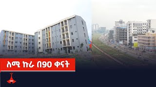 ለሚ ኩራ በ90 ቀናት Etv | Ethiopia | News