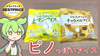 トップバリュの黄色いヤツ「ピノに似ている一口サイズのアイス（レモン味とキャラメル味）」