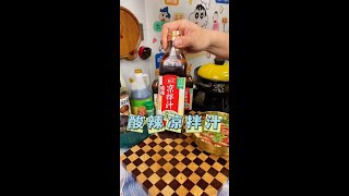 海天酸辣涼拌汁，方便省事，簡簡單單就做出飯店的味道#廚房必備  #調味品  #囤好貨過大年  #媽呀太香了