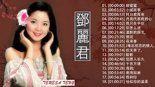 鄧麗君Teresa Teng   不容错过的经典   永恒鄧麗君柔情經典   在轻柔的长笛旋律中放松   甜蜜蜜   月亮代表 我的心   何日君再来   但愿人长久   我只在乎你