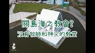 井仔腳鹽田 I 水晶教堂 I 台灣最古老的鹽田 I 晶瑩剔透饒富異國風情