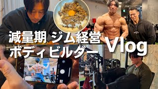 【Vlog】ある日のシャイニー薊、減量期の全てをお見せします！