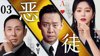 【Bastarden】▶EP03 | Yi Zhang 、Lan Qin、Daoming Chen、Yongdai Ding 💕Catcher Drama