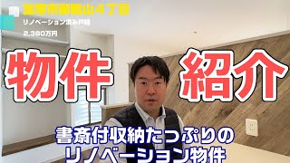 【書斎付リノベーション物件】宝塚市御殿山４丁目庭の広い戸建紹介　不動産のことならプロフィット