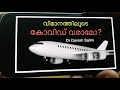 390 കോവിഡ് പടരുന്നത് വിമാനങ്ങളിൽ നിന്നോ സത്യാവസ്ഥ എന്താണ് വിവരിക്കുന്നു dr danish salim