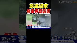 倒數三秒..要不要開門! 龜速擋車 機車男砸破窗｜TVBS新聞 @TVBSNEWS01