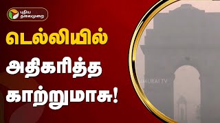 டெல்லியில் அதிகரித்த காற்றுமாசு! | delhi | PTT