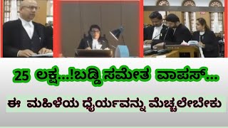 25 ಲಕ್ಷ...! ಬಡ್ಡಿ ಸಮೇತ ವಾಪಸ್‌ ಈ ಮಹಿಳೆಯ ದೈರ್ಯವನ್ನು ಮೆಚ್ಚಲೇಬೇಕು...