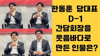 한동훈 당대표 D-1 간담회장을 웃음바다로 만든 인물은?