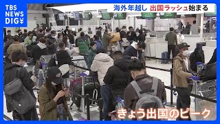 3年ぶりに行動制限がない年末年始　出国ラッシュ始まる｜TBS NEWS DIG