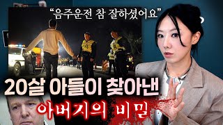 음주운전한 아들 덕분에 25년만에 찾은 살인범 아버지 (콜레트 아람 살인사건) | 토요미스테리